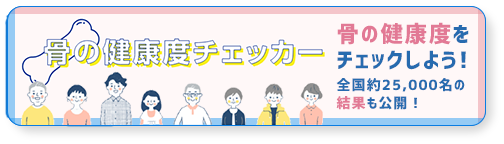 骨の健康度チェッカー