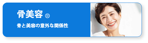 ⾻美容～⾻と美容の意外な関係性～