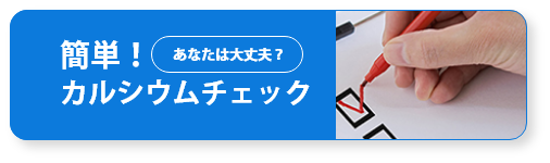 簡単！カルシウムチェック