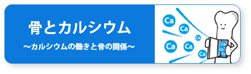 骨とカルシウム～カルシウムの働きと骨との関係～