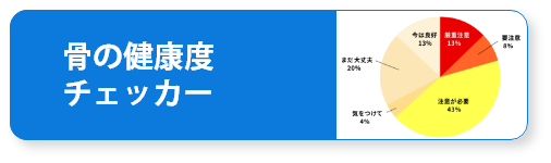 骨の健康度チェッカー