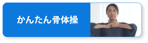 かんたん骨体操
