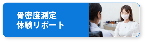 骨密度測定体験リポート