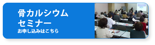 骨カルシウムセミナー